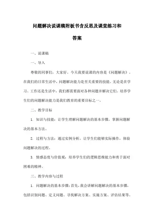 问题解决说课稿附板书含反思及课堂练习和答案