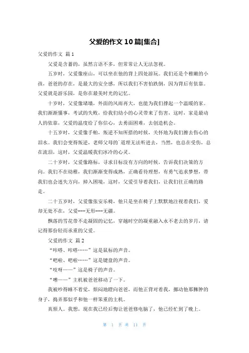 父爱的作文10篇[集合]
