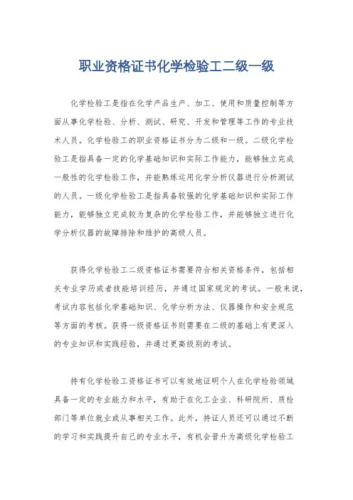 职业资格证书化学检验工二级一级
