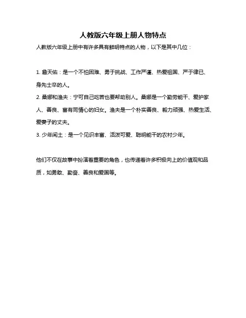人教版六年级上册人物特点