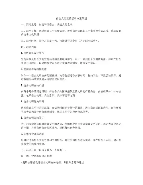 宿舍文明宣传活动方案策划