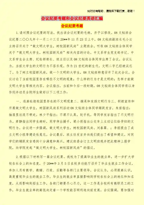 会议纪要考题和会议纪要英语汇编