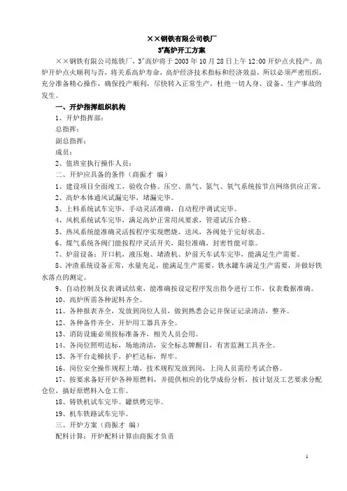 450高炉开炉方案(全)