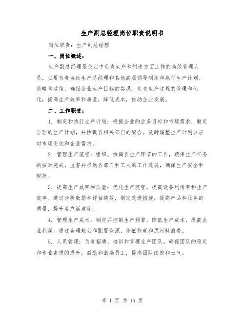 生产副总经理岗位职责说明书(4篇)