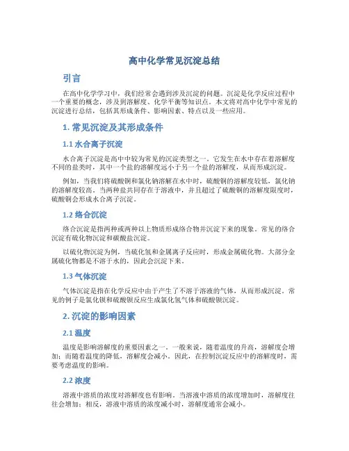 高中化学常见沉淀总结