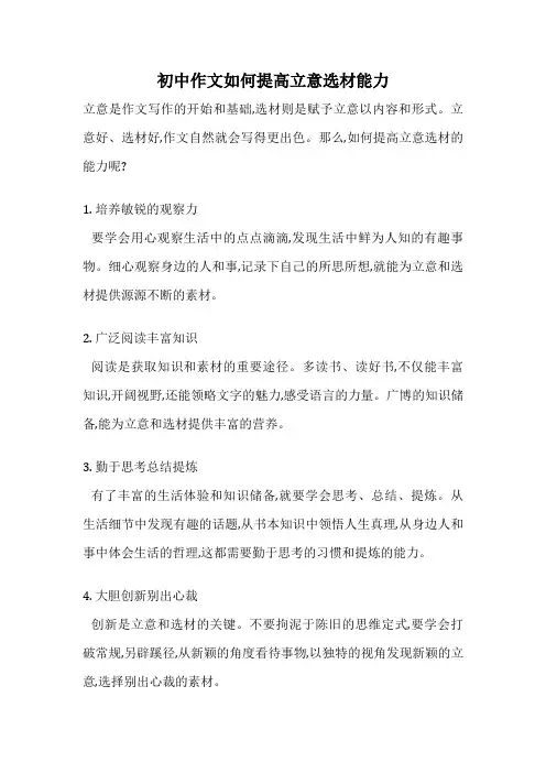 初中作文如何提高立意选材能力