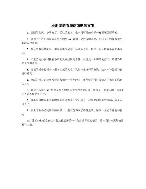 小朋友的衣服萌萌哒的文案