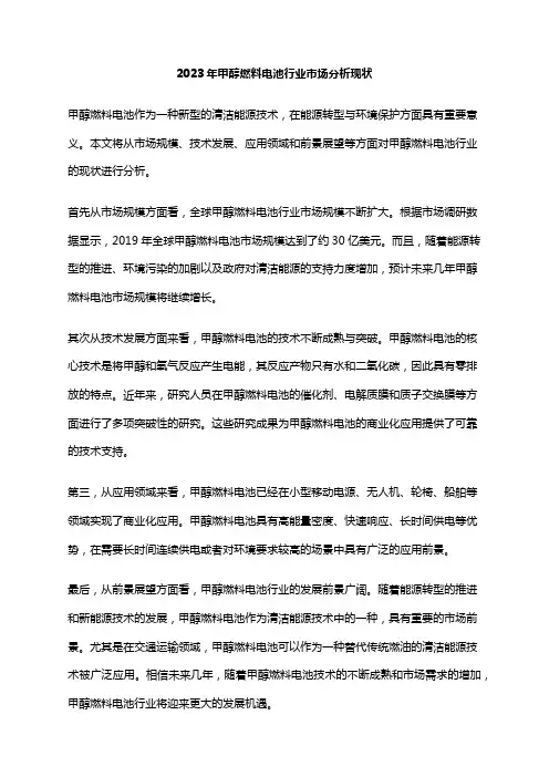 2023年甲醇燃料电池行业市场分析现状