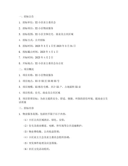物业服务招标文件