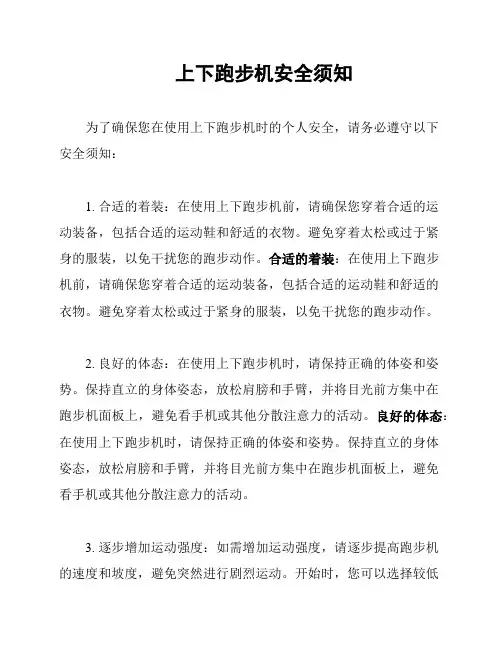 上下跑步机安全须知