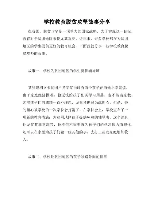 学校教育脱贫攻坚故事分享