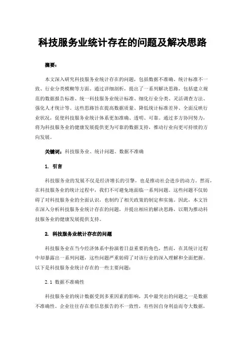 科技服务业统计存在的问题及解决思路
