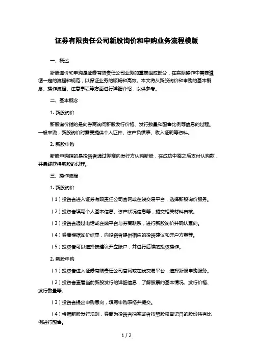 证券有限责任公司新股询价和申购业务流程模版