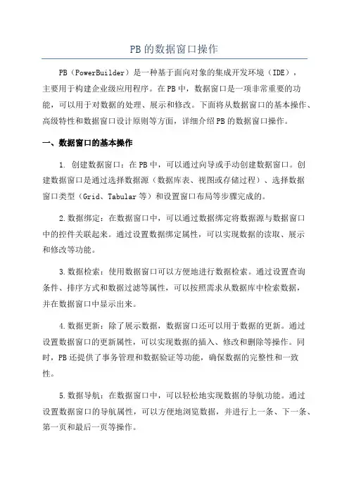 PB的数据窗口操作
