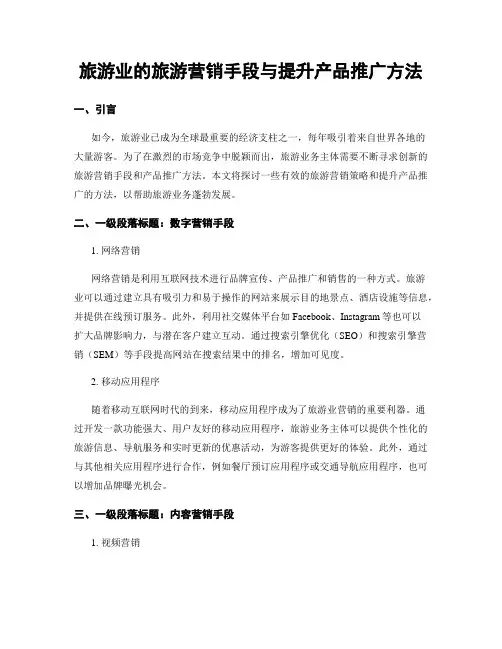 旅游业的旅游营销手段与提升产品推广方法