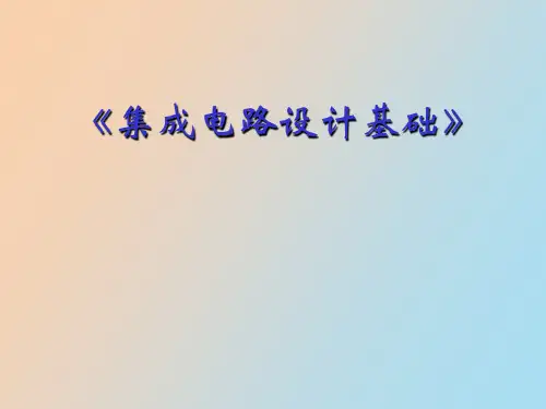 【精品课件】集成电路设计基础