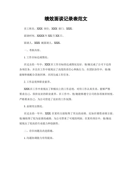 绩效面谈记录表范文