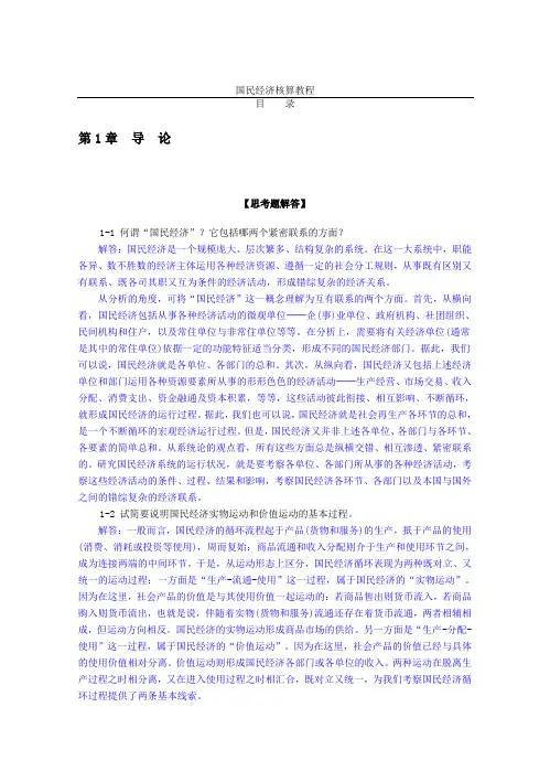 国民经济核算教程杨灿 课后答案