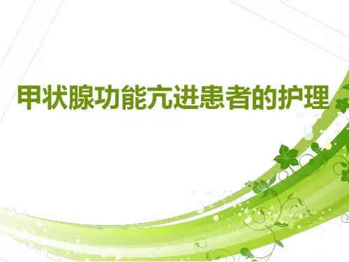甲亢患者的护理