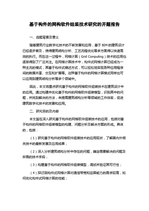 基于构件的网构软件组装技术研究的开题报告