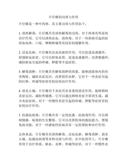 片仔癀的功效与作用
