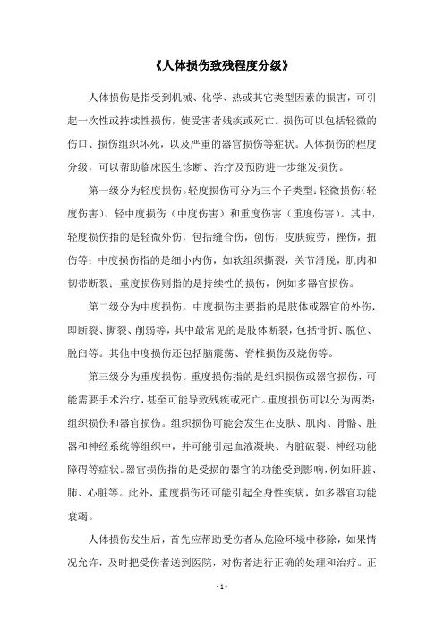 《人体损伤致残程度分级》