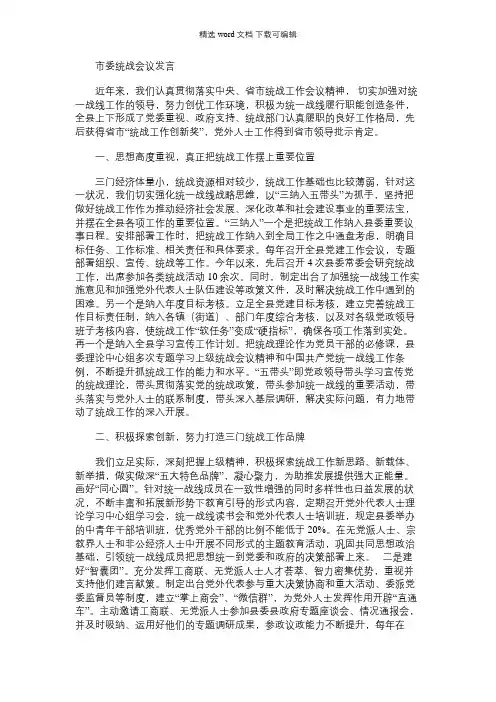 2021年市委统战会议交流汇报发言