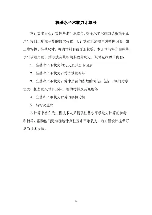 桩基水平承载力计算书