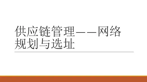 供应链管理——网络规划与选址