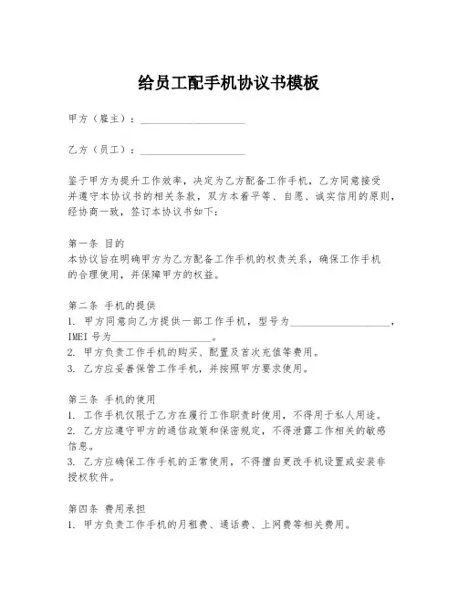 给员工配手机协议书模板