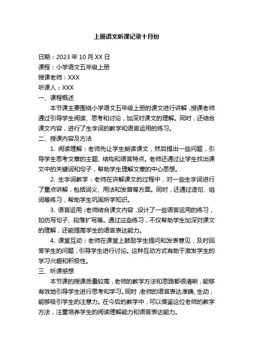 上册语文听课记录十月份