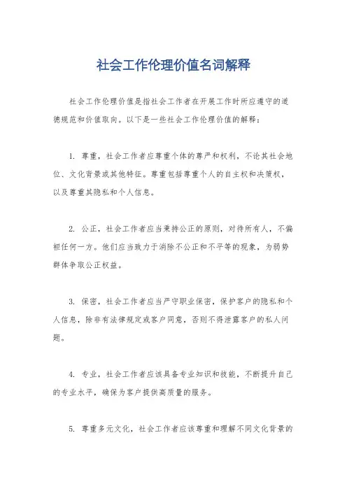 社会工作伦理价值名词解释