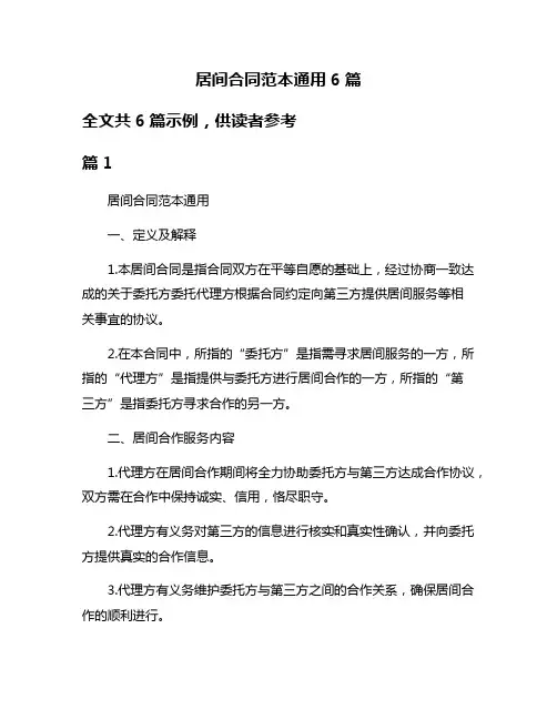 居间合同范本通用6篇