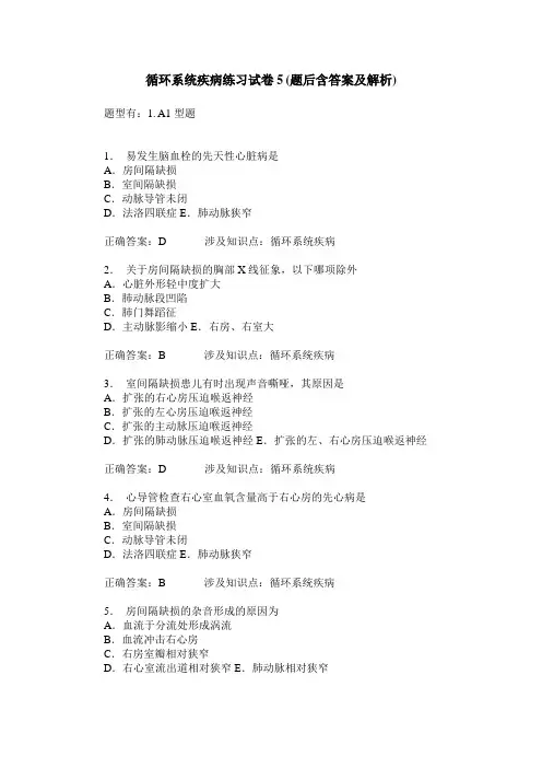 循环系统疾病练习试卷5(题后含答案及解析)