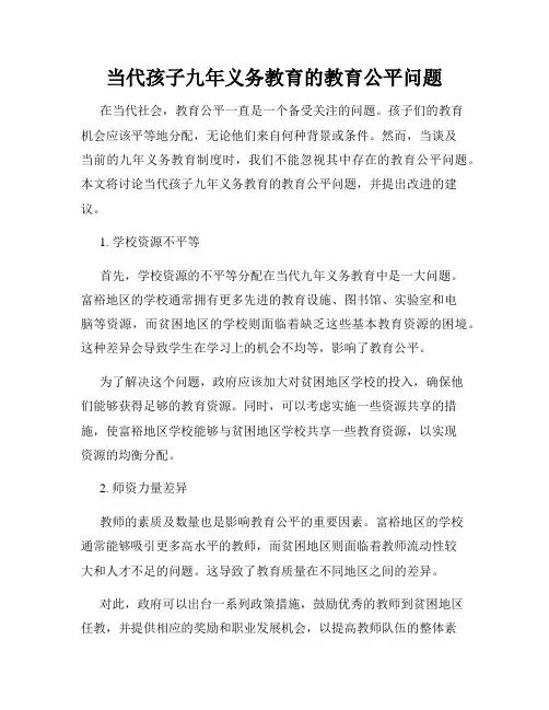 当代孩子九年义务教育的教育公平问题