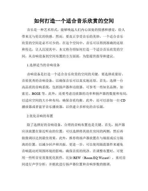如何打造一个适合音乐欣赏的空间