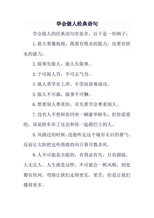 学会做人经典语句