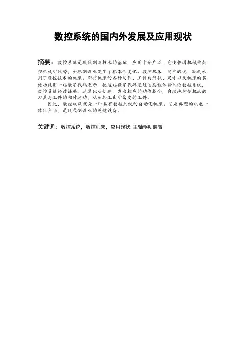 数控调研报告