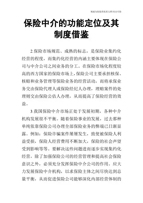 保险中介的功能定位及其制度借鉴
