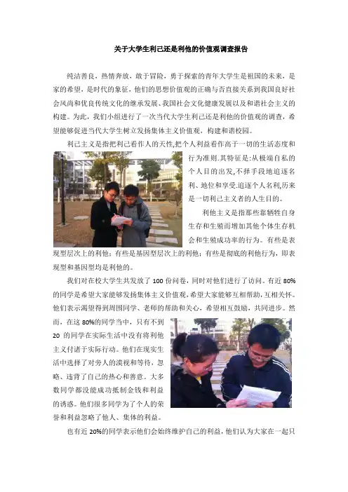 大学生利己和利他主义价值观调查报告