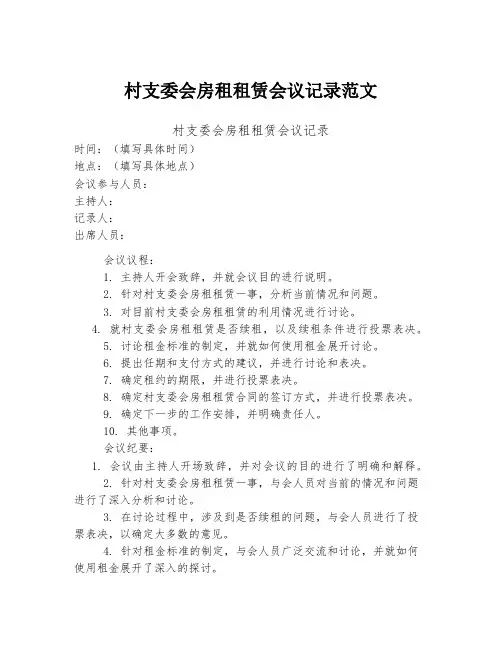 村支委会房租租赁会议记录范文