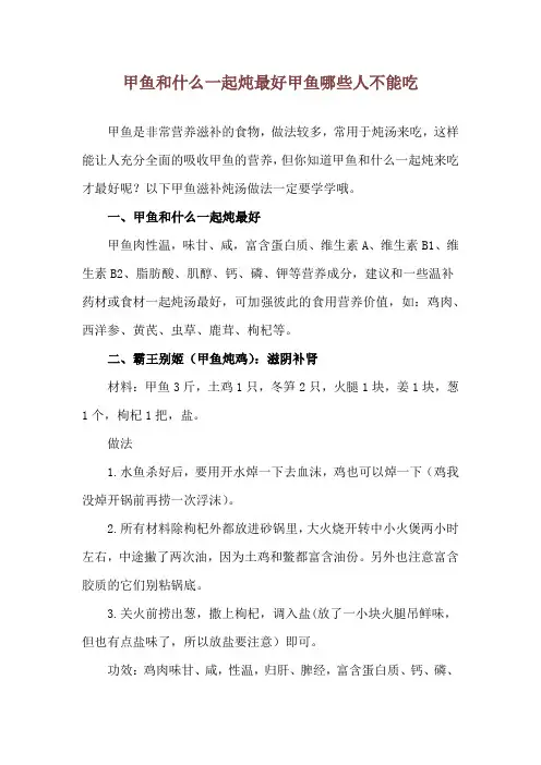甲鱼和什么一起炖最好 甲鱼哪些人不能吃