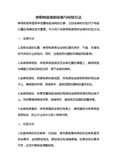 单相电度表的安装与校验方法