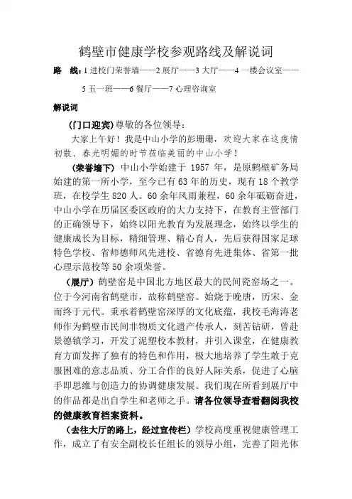 鹤壁市健康学校参观路线及解说词(1)(1)
