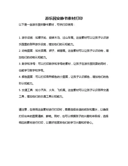 游乐园安静书素材打印