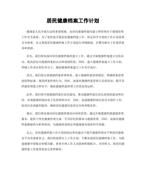 居民健康档案工作计划