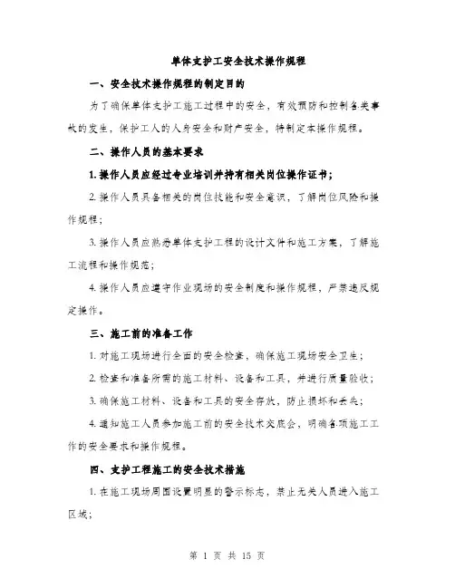 单体支护工安全技术操作规程（5篇）