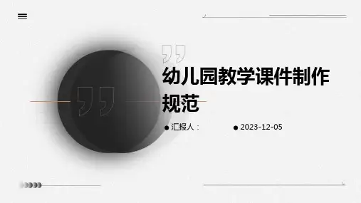 幼儿园教学课件制作规范