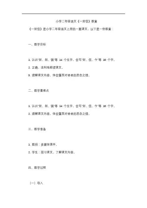 小学二年级语文《一封信》教案