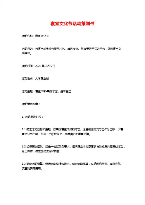 寝室文化节活动策划书 (3)